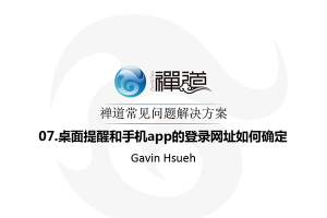 07.桌面提醒和手机app的登录网址如何确定