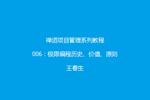 禅道项目管理系列教程6：极限编程历史、价值、原则