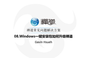 08.Windows一键安装包如何升级禅道