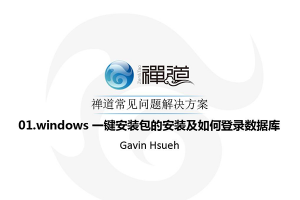 01.windows 一键安装包的安装及如何登录数据库