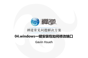 04.windows一键安装包如何修改端口