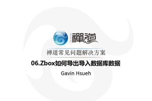 06.Zbox如何导出导入数据库数据