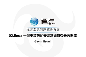 02.linux 一键安装包的安装及如何登录数据库