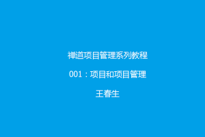 禅道项目管理系列教程1：项目与项目管理