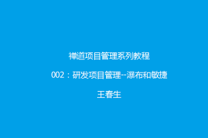 禅道项目管理系列教程2：研发项目管理--瀑布与敏捷