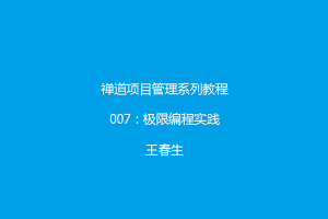 禅道项目管理系列教程7：极限编程实践