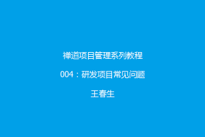 禅道项目管理系列教程4：研发项目常见问题
