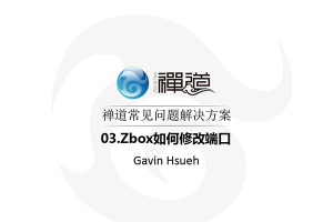 03.Zbox如何修改端口