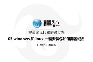 05.windows 和linux 一键安装包如何配置域名