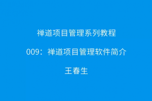 禅道项目管理系列教程9：禅道项目管理软件简介