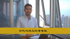 论代码规范的重要性