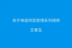 禅道项目管理系列教程：教程大纲介绍