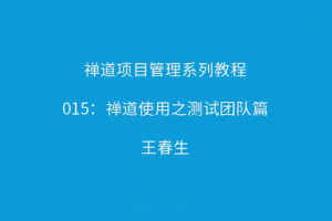 禅道项目管理系列教程15：禅道使用之测试团队篇