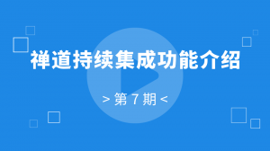 07：禅道持续集成功能介绍