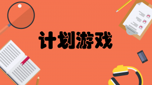 极限编程——计划游戏怎么玩？