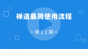 12：禅道最简使用流程