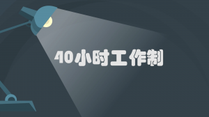 40小时工作制：早该告别996了（川普版）