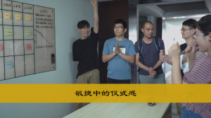 敏捷中的仪式感