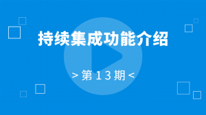 13：禅道持续集成功能介绍