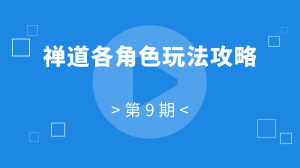 09：禅道各角色玩法攻略