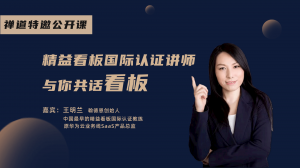 14：禅道特邀精益看板国际认证讲师，与你共话看板