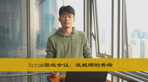 Scrum验收会议：攻城狮的秀场
