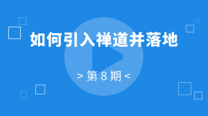 08：团队中如何引入禅道并落地