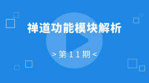 11：禅道功能模块解析