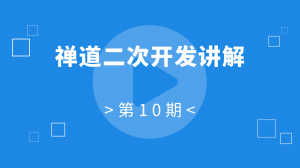 10：禅道二次开发讲解