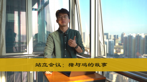 站立会议：猪与鸡的故事