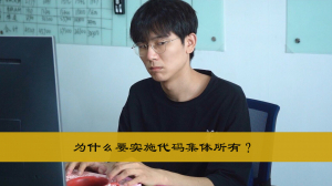 为什么要实施代码集体所有？