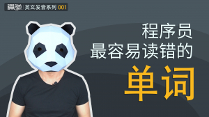 程序员最容易读错的单词