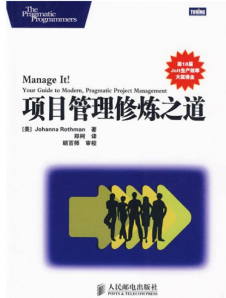 项目管理修炼之道