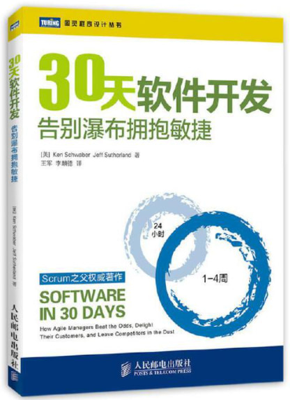 30天软件开发：告别瀑布拥抱敏捷