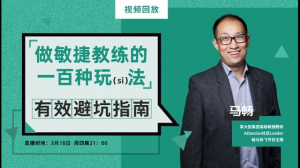 《敏捷夜话》第10期：做敏捷教练的100种玩（si)法，及有效避坑指南
