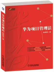 华为项目管理法