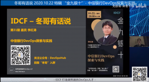 【冬哥有话说 特辑 “金九银十”】第三十一期- 中信银行DevOps探索与实践