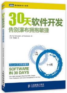 30天软件开发：告别瀑布拥抱敏捷