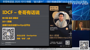 【冬哥有话说 特辑 “金九银十”】第三十期- 从0到1搭建金融行业企业级DevOps云平台