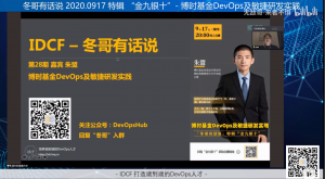 【冬哥有话说 特辑 “金九银十”】第二十八期- 博时基金DevOps及敏捷研发实践