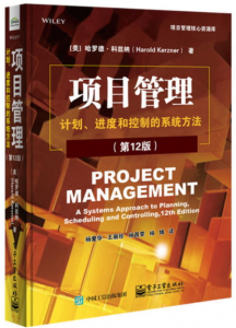 项目管理：计划、进度和控制的系统方法：第12版