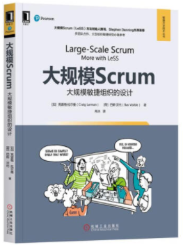 大规模Scrum：大规模敏捷组织的设计