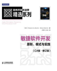 敏捷软件开发：原则、模式与实践(C#版·修订版)