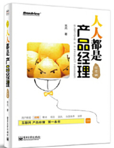 人人都是产品经理(纪念版)