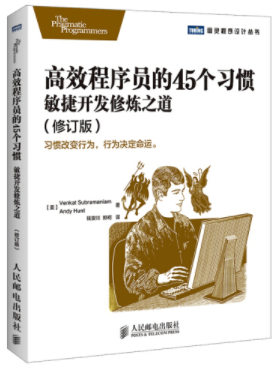 高效程序员的45个习惯：敏捷开发修炼之道