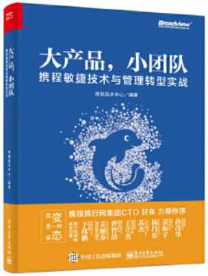大产品，小团队：携程敏捷技术与管理转型实战