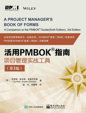 活用PMBOK指南：项目管理实战工具(第3版)