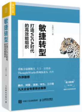 敏捷转型：打造VUCA时代的高效能组织