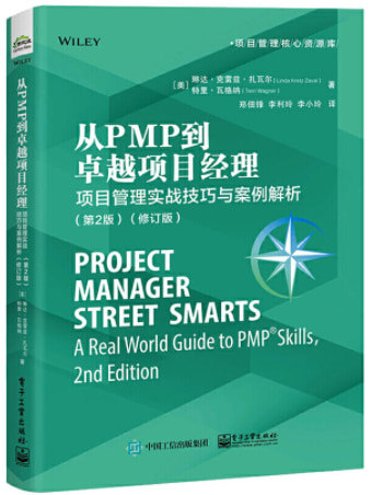 从PMP到卓越项目经理：项目管理实战技巧与案例解析(第2版)(修订版)