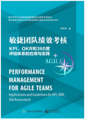 敏捷团队绩效考核：KPI、OKR和360度评估体系的应用与实践